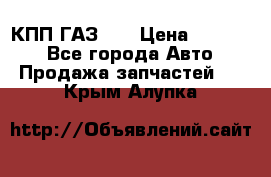  КПП ГАЗ 52 › Цена ­ 13 500 - Все города Авто » Продажа запчастей   . Крым,Алупка